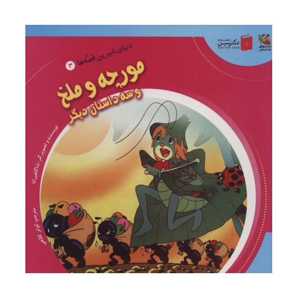 دنیای شیرین قصه ها 3 (مورچه و ملخ و سه داستان دیگر)،(گلاسه)
