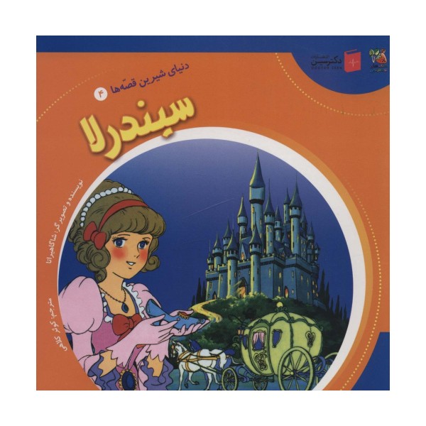 دنیای شیرین قصه ها 4 (سیندرلا)،(گلاسه)