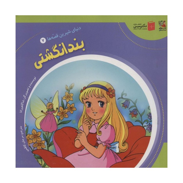دنیای شیرین قصه ها 7 (بندانگشتی)،(گلاسه)