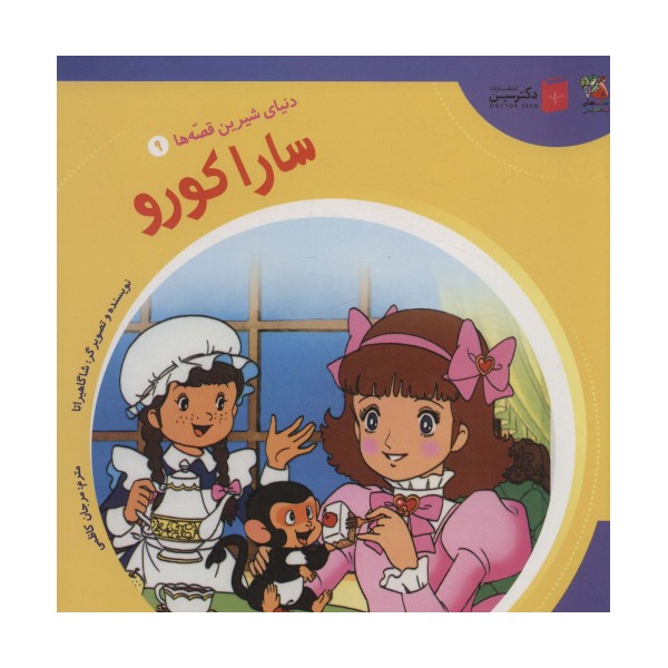 دنیای شیرین قصه ها 9 (سارا کورو)،(گلاسه)