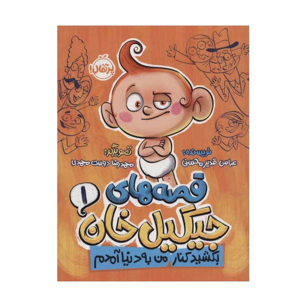 قصه های جیگیل خان 1 (بکشید کنار من به دنیا آمدم)