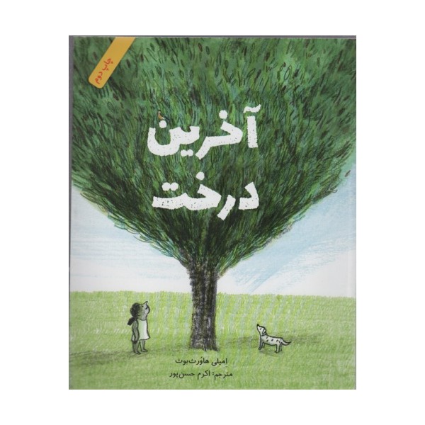 آخرین درخت (گلاسه)