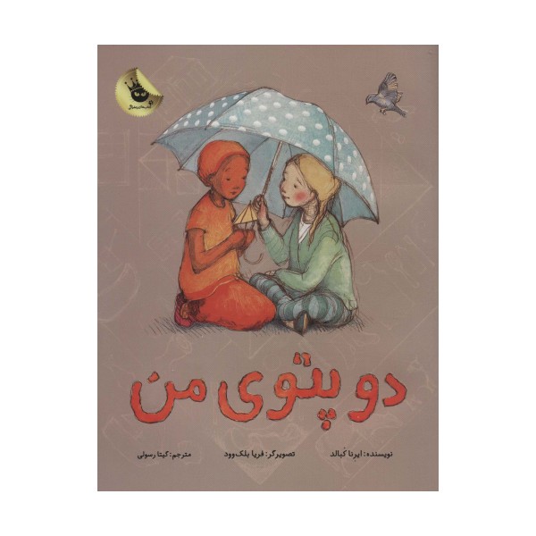 دو پتوی من (گلاسه)