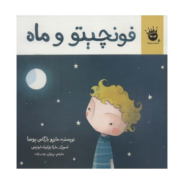 فونچیتو و ماه (گلاسه)