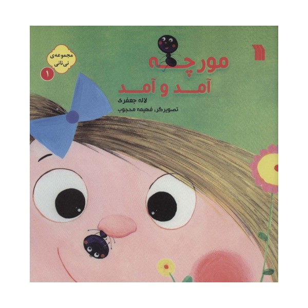 نی نانی 1 (مورچه آمد و آمد)،(گلاسه)
