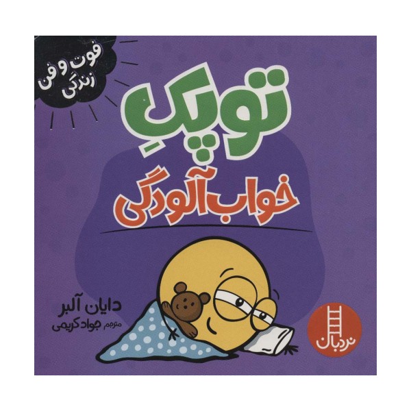 توپک خواب آلودگی (فوت و فن زندگی)