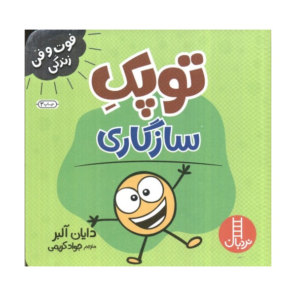 توپک سازگاری (فوت و فن زندگی)