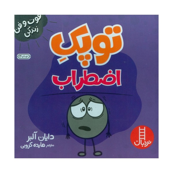 توپک اضطراب (فوت و فن زندگی)