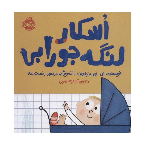 اسکار لنگه جورابی (گلاسه)