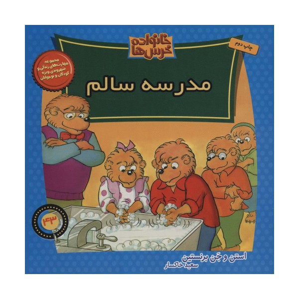 خانواده خرس ها43 (مدرسه سالم)