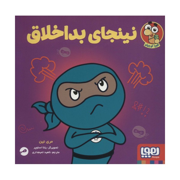 نینجای بداخلاق (گلاسه)