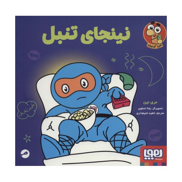 نینجای تنبل (گلاسه)