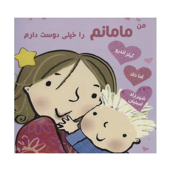 من مامانم را خیلی دوست دارم
