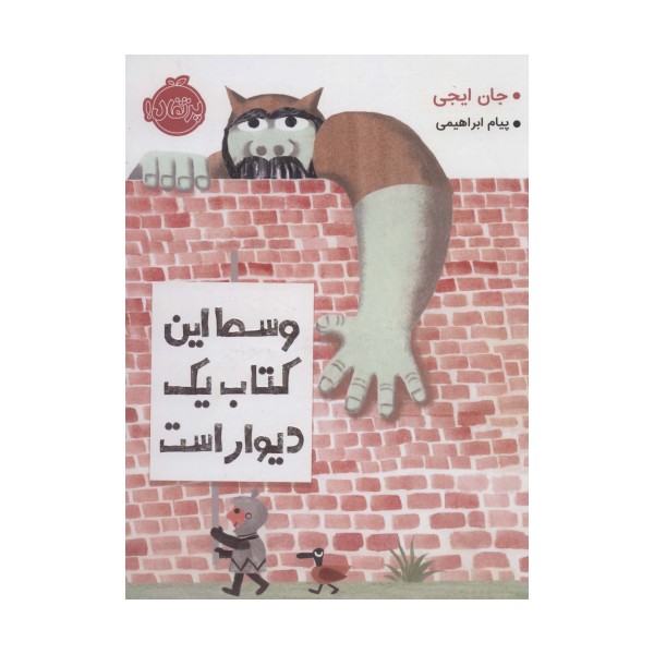 وسط این کتاب یک دیوار است (گلاسه)