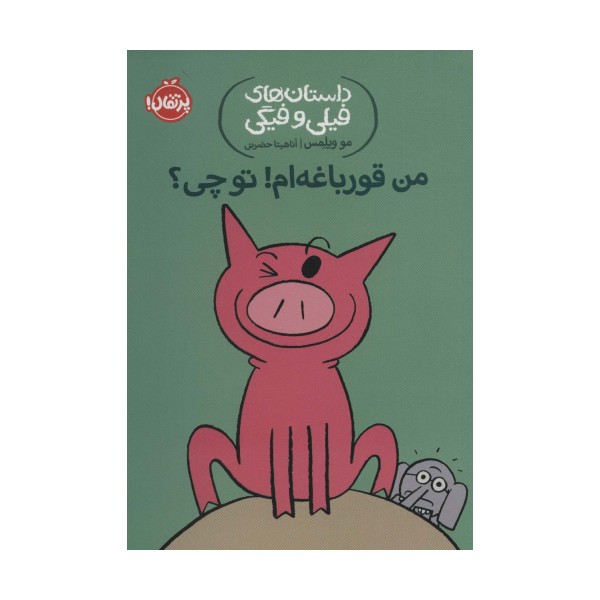 داستان های فیلی و فیگی17 (من قورباغه ام! تو چی؟)