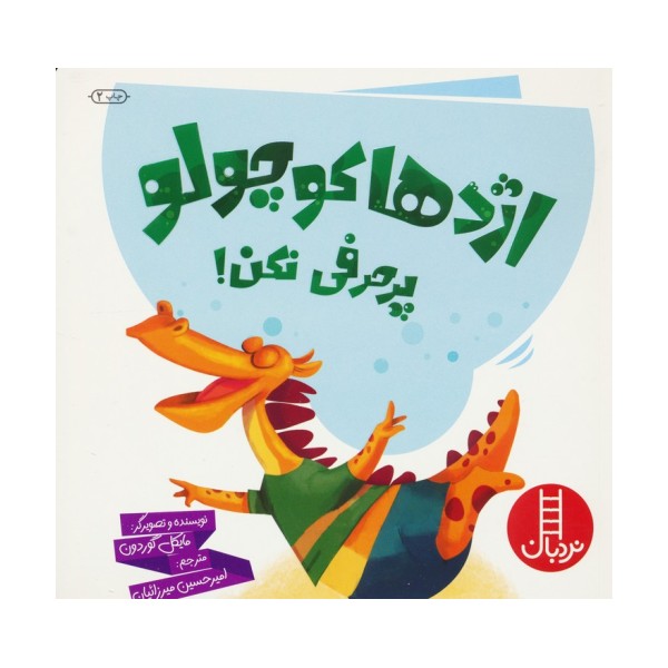 اژدها کوچولو پرحرفی نکن! (گلاسه)