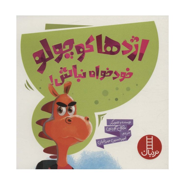 اژدها کوچولو خودخواه نباش! (گلاسه)