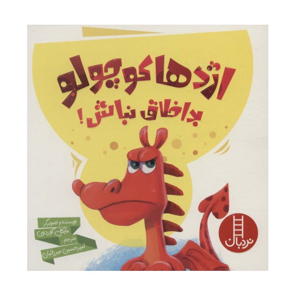 اژدها کوچولو بداخلاق نباش! (گلاسه)