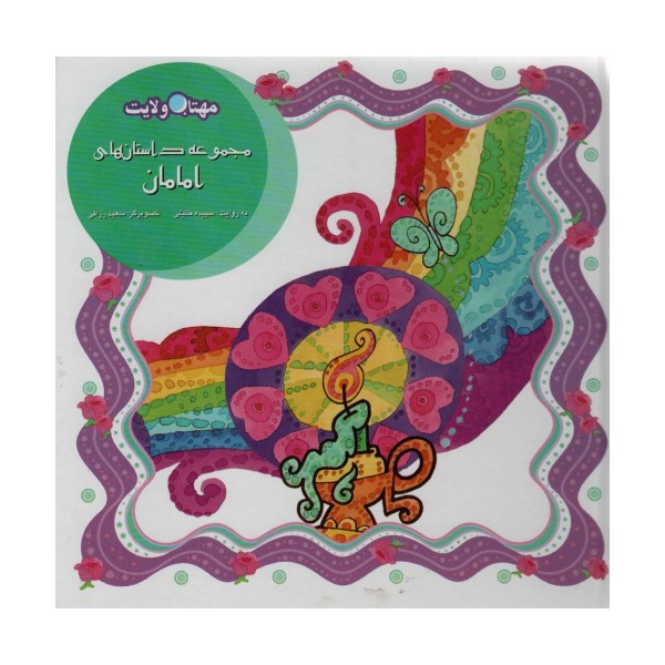 مجموعه داستان های امامان (مهتاب ولایت)
