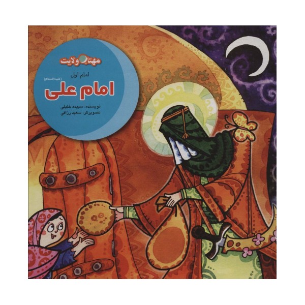مجموعه مهتاب ولایت (داستان های امامان)،(12جلدی)