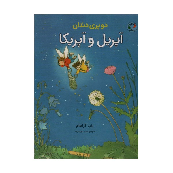 دو پری دندان (آپریل و آپریکا)،(گلاسه)