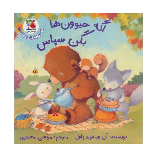 اگه حیوونا مثل ما باشن 2 (اگه حیوون ها بگن سپاس)،(گلاسه)