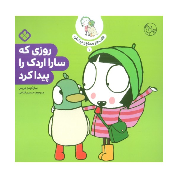 قصه ی سارا و اردکش 1 (روزی که سارا اردک را پیدا کرد)