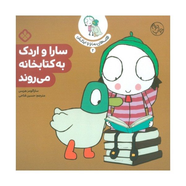 قصه ی سارا و اردکش 2 (سارا و اردک به کتابخانه می روند)
