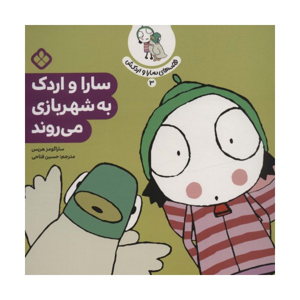 قصه ی سارا و اردکش 3 (سارا و اردک به شهربازی می روند)