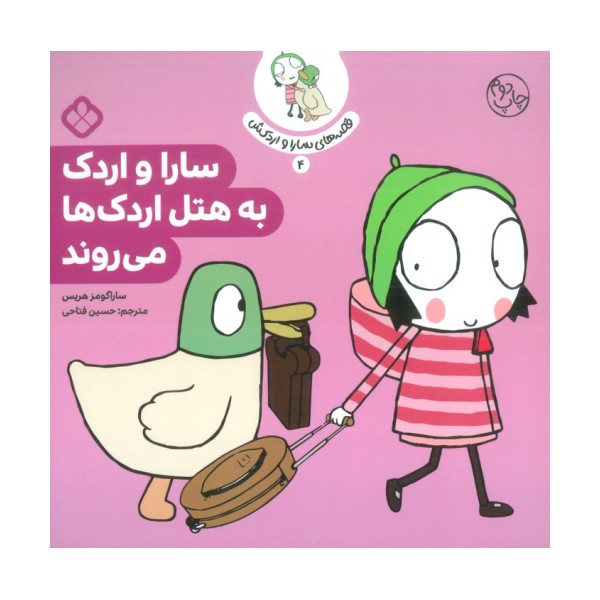 قصه ی سارا و اردکش 4 (سارا و اردک به هتل اردک ها می روند)