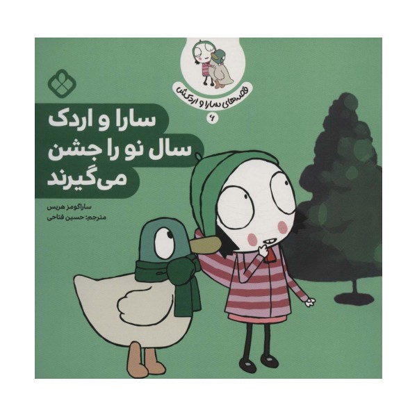 قصه ی سارا و اردکش 6 (سارا و اردک سال نو را جشن می گیرند)