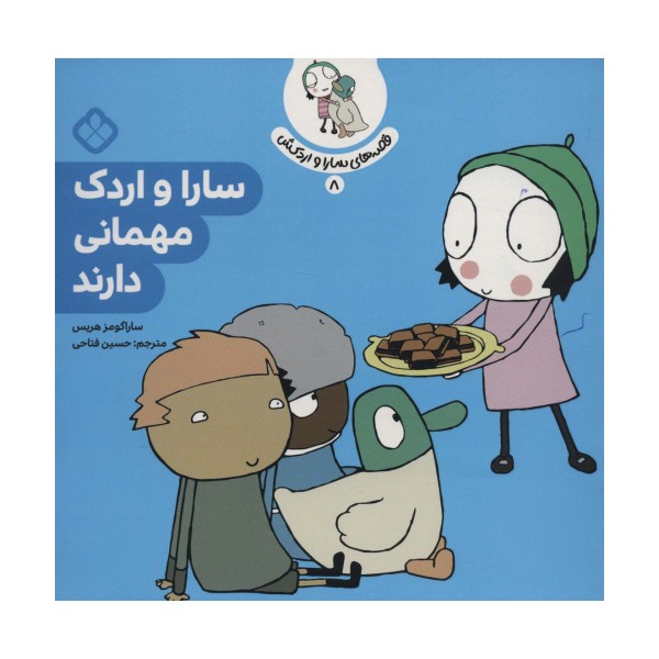 قصه ی سارا و اردکش 8 (سارا و اردک مهمانی دارند)