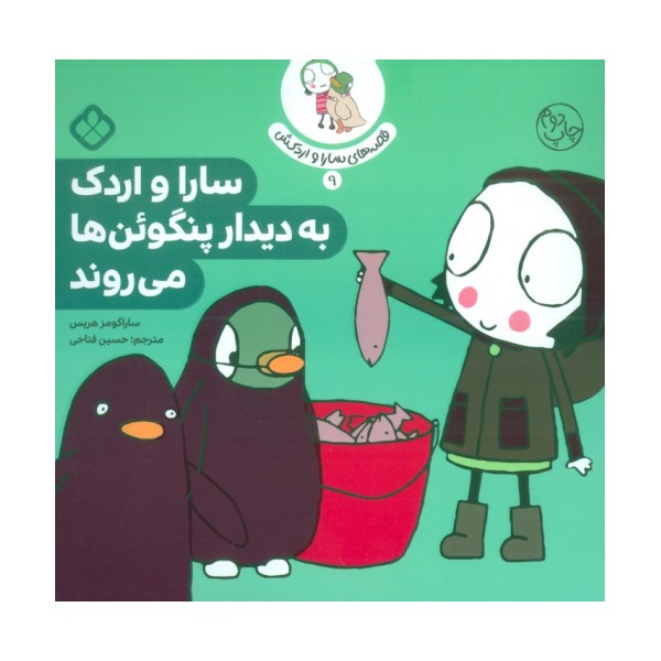 قصه ی سارا و اردکش 9 (سارا و اردک به دیدار پنگوئن ها می روند)
