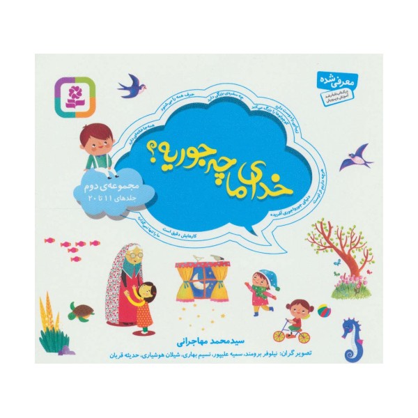 مجموعه خدای ما چه جوریه؟ 2 (جلدهای 11تا20)،(16*16)،(گلاسه)
