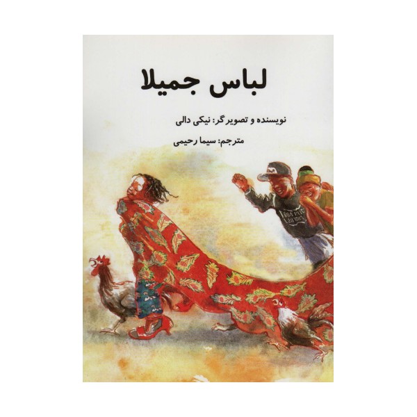 لباس جمیلا (گلاسه)