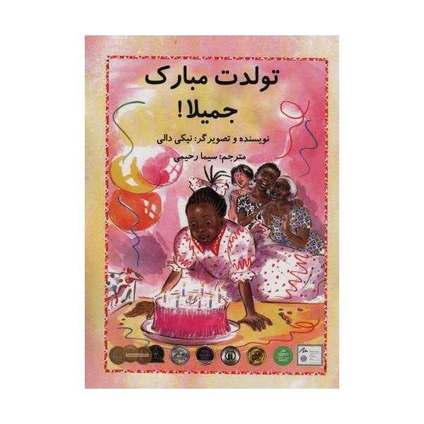 تولدت مبارک جمیلا! (گلاسه)