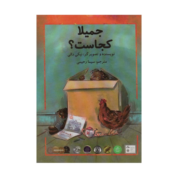 جمیلا کجاست؟ (گلاسه)