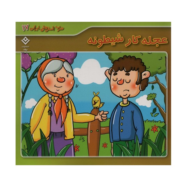 ضرب المثل های ایرانی17 (عجله کار شیطونه)