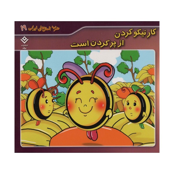 ضرب المثل های ایرانی19 (کار نیکو کردن از پر کردن است)