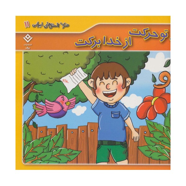 ضرب المثل های ایرانی11 (از تو حرکت از خدا برکت)،(گلاسه)