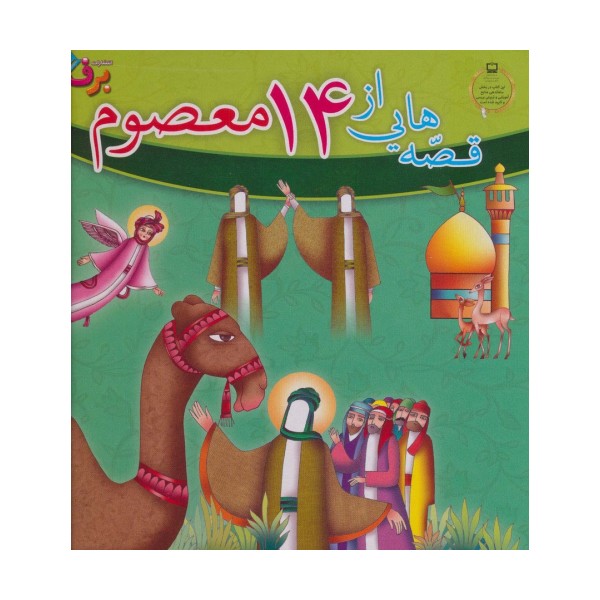 مجموعه قصه هایی از 14 معصوم (15جلدی،باجعبه)