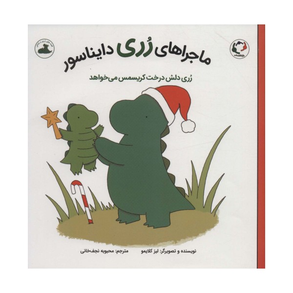 ماجراهای رری دایناسور (رری دلش درخت کریسمس می خواهد)،(گلاسه)