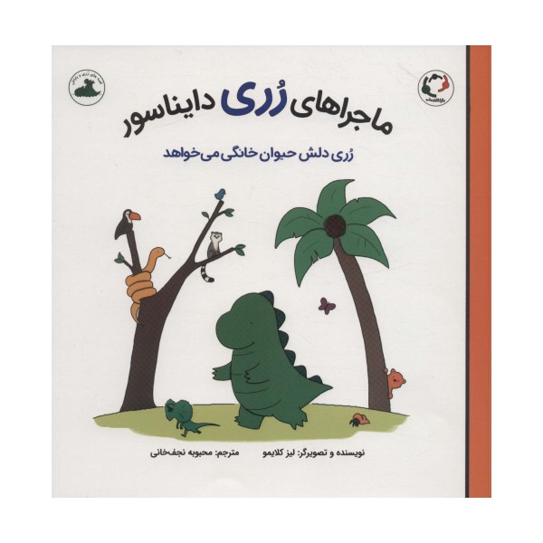 ماجراهای رری دایناسور (رری دلش حیوان خانگی می خواهد)،(گلاسه)