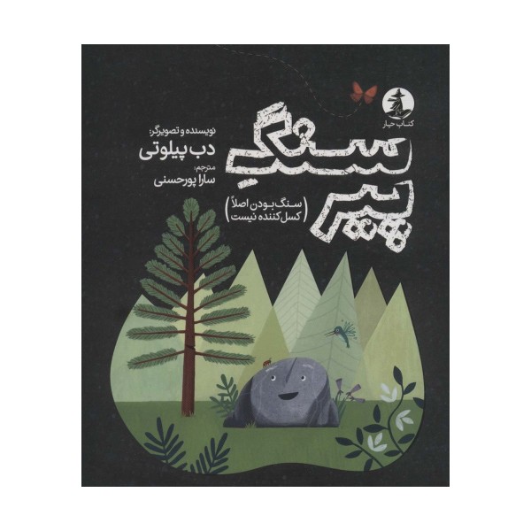 سنگ پیر (سنگ بودن اصلا کسل کننده نیست)،(گلاسه)