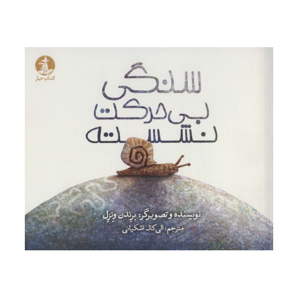 سنگی بی حرکت نشسته (گلاسه)