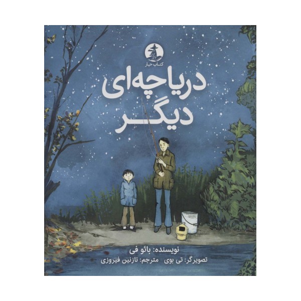 دریاچه ای دیگر (گلاسه)