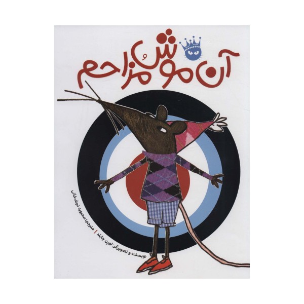 آن موش مزاحم (گلاسه)