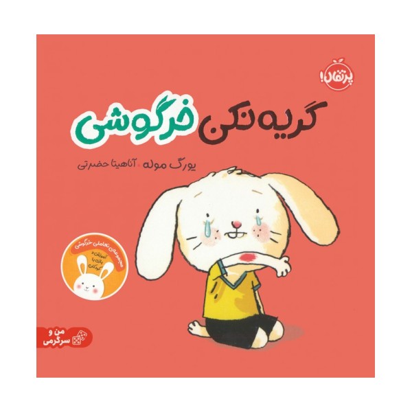 گریه نکن خرگوشی:تعاملی خرگوشی (من و سرگرمی)،(گلاسه)