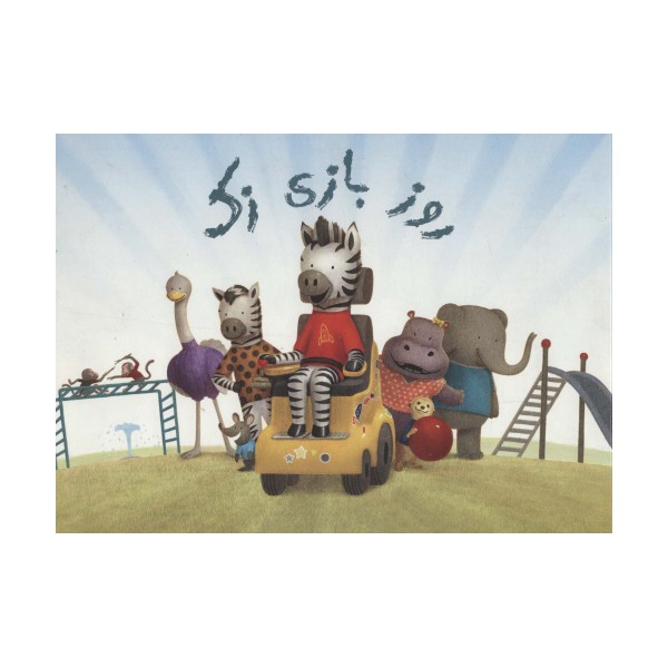 روز بازی زک (گلاسه)