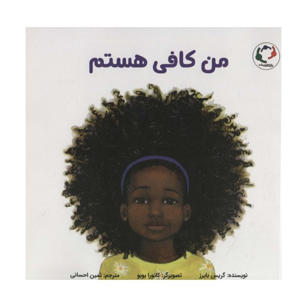 من کافی هستم (گلاسه)